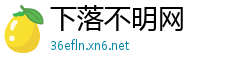 下落不明网